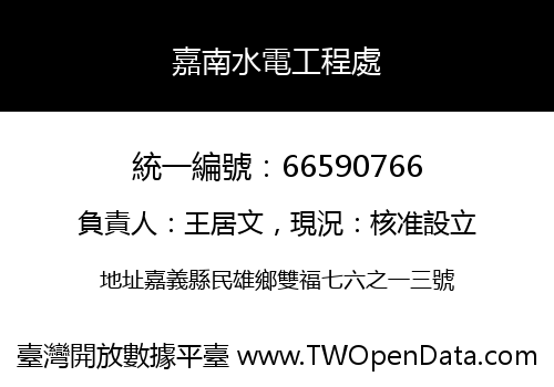 嘉南水電工程處