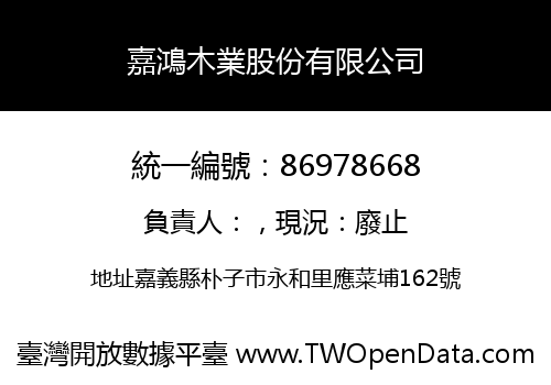 嘉鴻木業股份有限公司