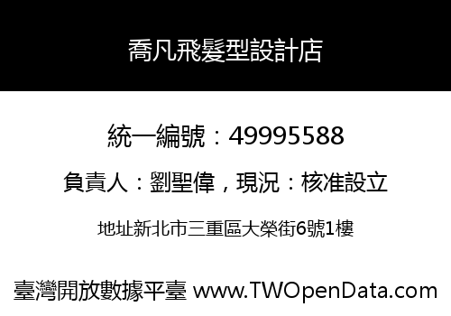 喬凡飛髮型設計店