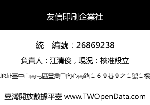 友信印刷企業社