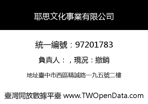 耶思文化事業有限公司