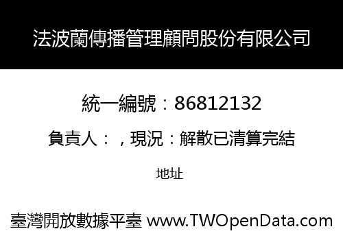 法波蘭傳播管理顧問股份有限公司
