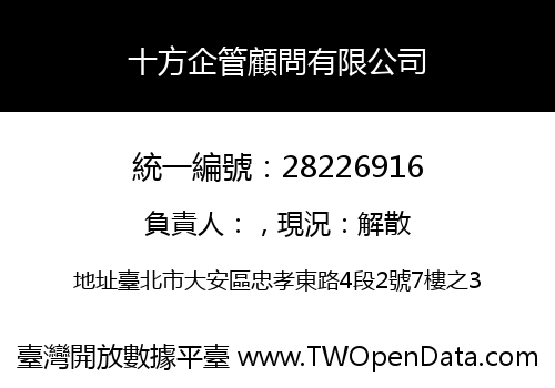 十方企管顧問有限公司