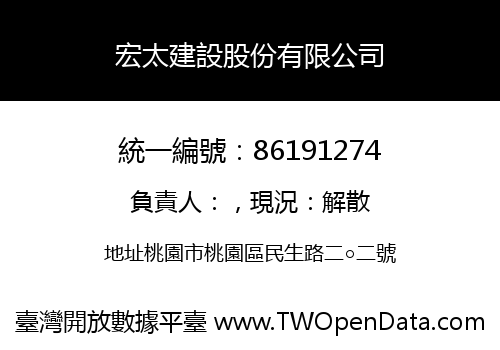 宏太建設股份有限公司