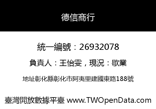 德信商行