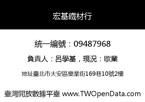 宏基鐵材行