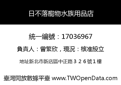 日不落寵物水族用品店