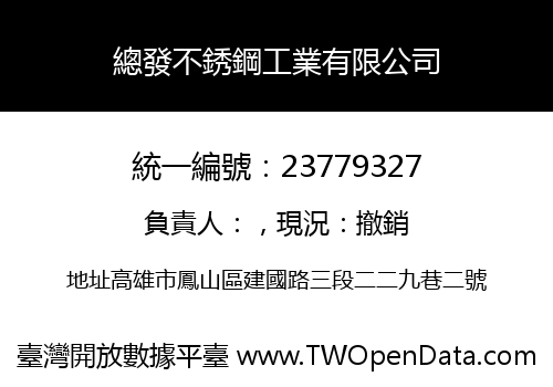 總發不銹鋼工業有限公司