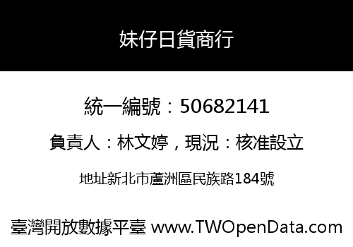妹仔日貨商行