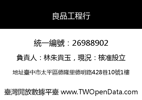 良品工程行