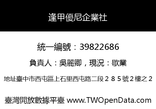 逢甲優尼企業社