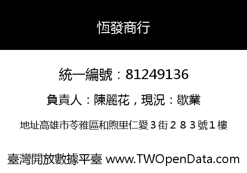 恆發商行