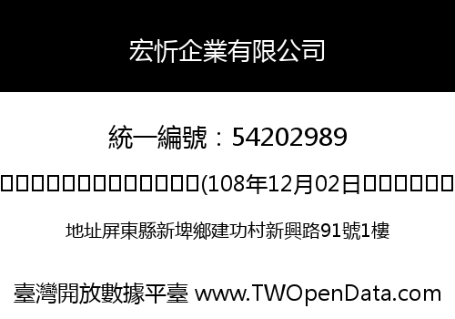 宏忻企業有限公司