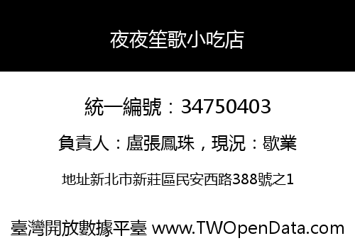 夜夜笙歌小吃店
