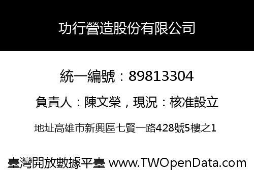 功行營造股份有限公司