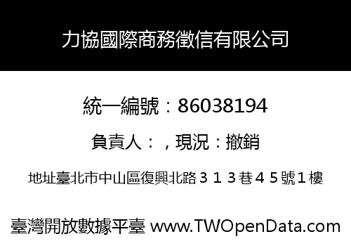 力協國際商務徵信有限公司