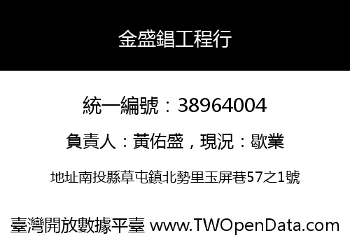 金盛錩工程行