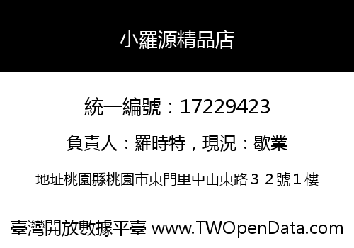 小羅源精品店