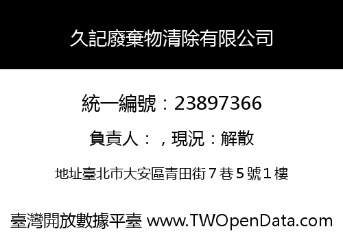 久記廢棄物清除有限公司