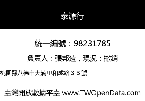 泰源行