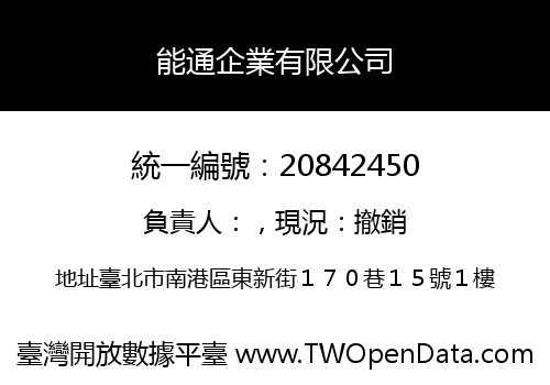 能通企業有限公司