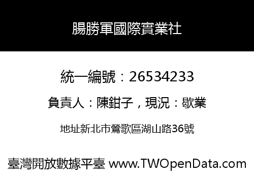 腸勝軍國際實業社