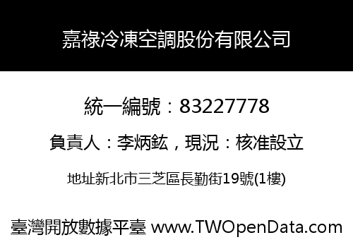 嘉祿冷凍空調股份有限公司