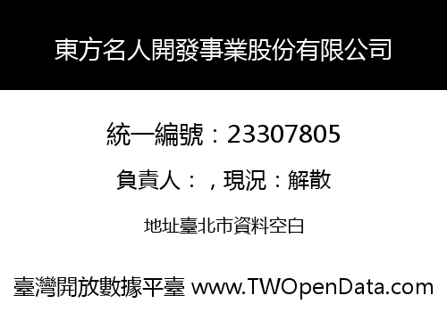 東方名人開發事業股份有限公司