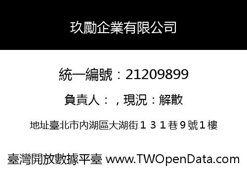 玖勵企業有限公司