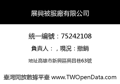 展興被服廠有限公司