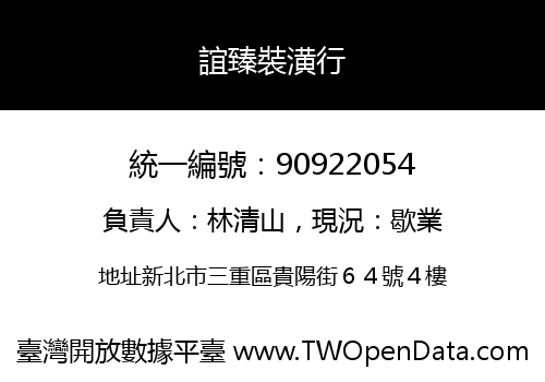 誼臻裝潢行