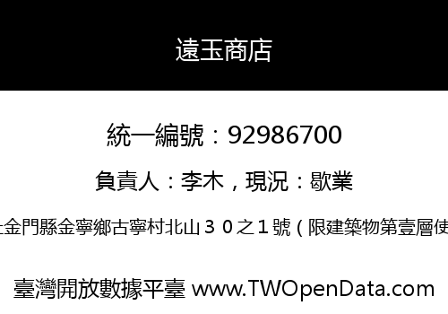 遠玉商店