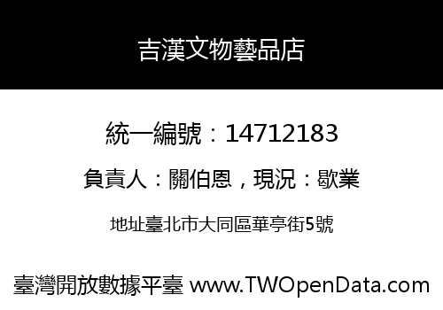 吉漢文物藝品店