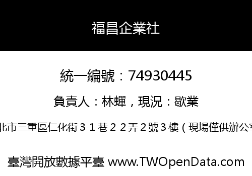 福昌企業社