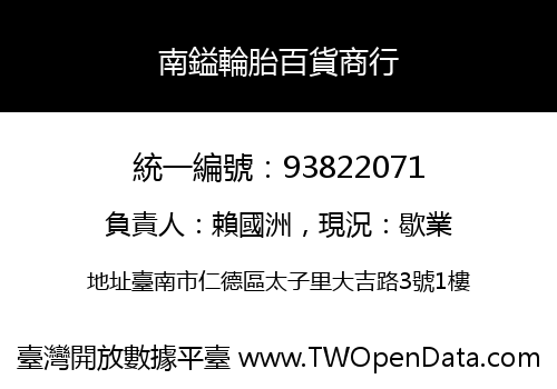 南鎰輪胎百貨商行