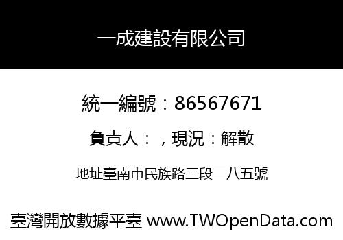 一成建設有限公司