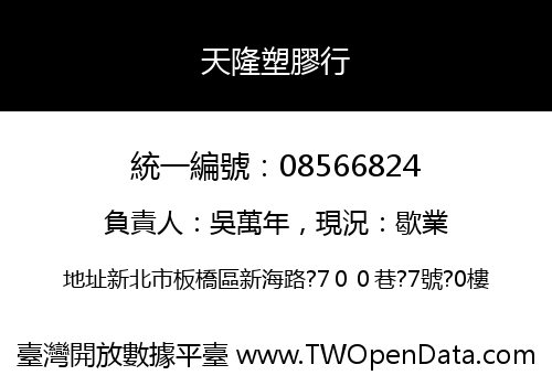天隆塑膠行