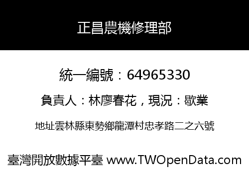 正昌農機修理部