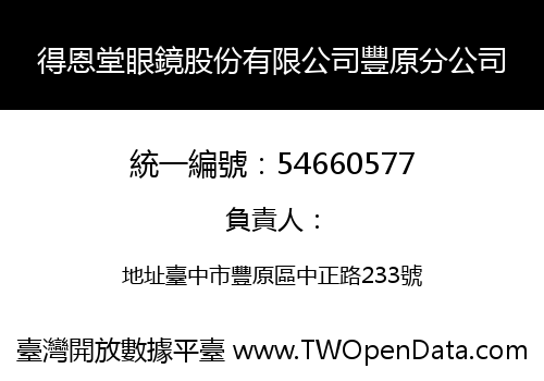 得恩堂眼鏡股份有限公司豐原分公司