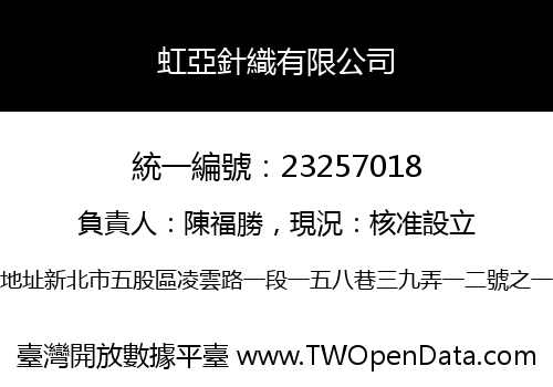 虹亞針織有限公司