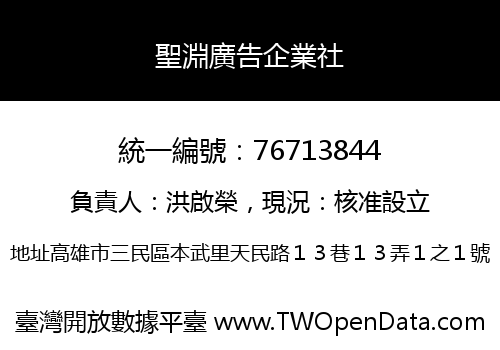 聖淵廣告企業社