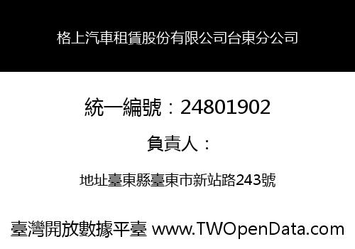 格上汽車租賃股份有限公司台東分公司