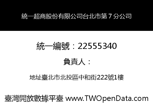 統一超商股份有限公司台北市第７分公司