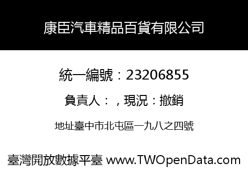 康臣汽車精品百貨有限公司