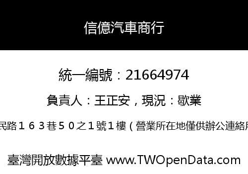 信億汽車商行