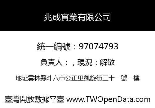 兆成實業有限公司