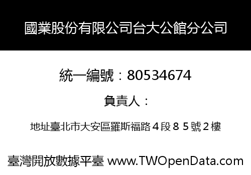 國業股份有限公司台大公館分公司