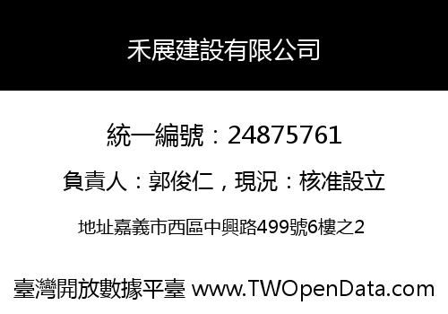 禾展建設有限公司