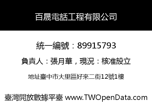 百晟電話工程有限公司