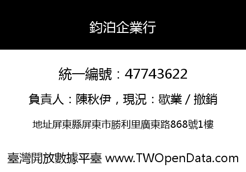 鈞泊企業行